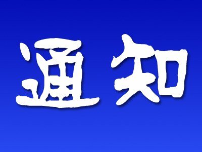 中国心理学会行为与健康心理学专业委员会2024年学术年会第三轮通知