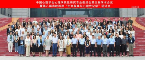 中国心理学会心理学质性研究专业委员会第五届学术会议暨第八届海峡两岸“生命叙事与心理传记学”研讨会在河北师范大学召开