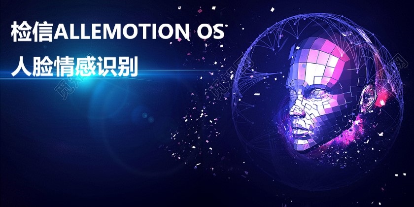 检信ALLEMOTION OS 人脸情感识别