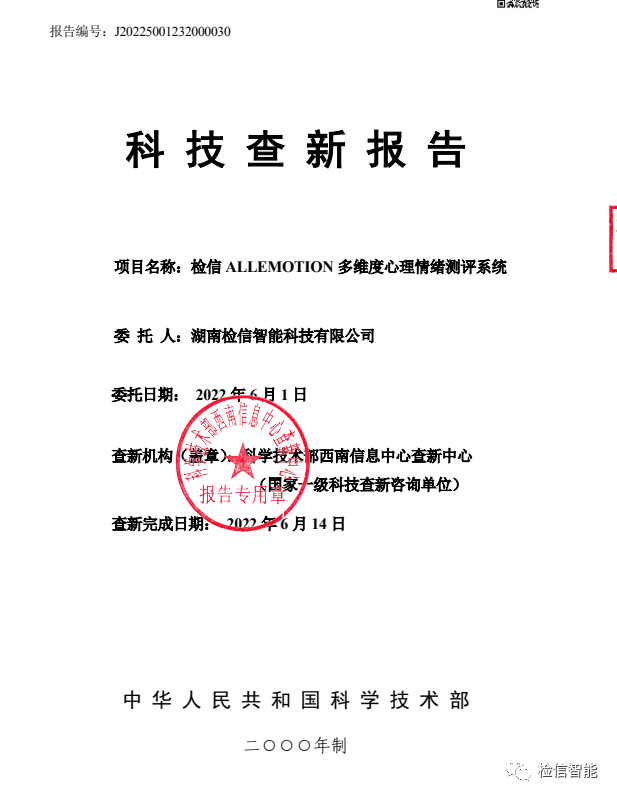 2022年6月14日 检信ALLEMOTION多维度心理情绪测评系统通过国家科技部查新